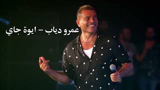عمرو دياب - ايوة جاي (الاغنية الكاملة)