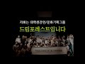 2016년 제1회 청춘박람회 드림포레스트