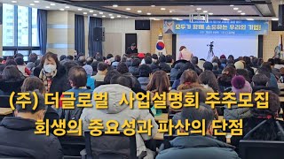 (주)더 글로벌 사업설명회   회생의 중요성과  파산의단점 25.1.18 주주모집 시더스그룹  서울 수원 설명회