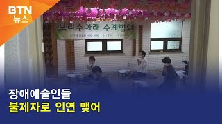 [BTN뉴스] 장애예술인들 불제자로 인연 맺어