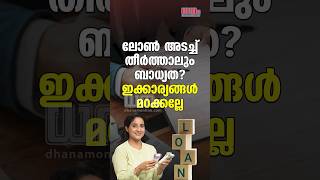 ലോണ്‍ ക്ലോസ് ചെയ്യുമ്പോള്‍ നിങ്ങള്‍ വാങ്ങി സൂക്ഷിക്കേണ്ട ഡോക്യുമെന്റുകള്‍ എന്തൊക്കെയാണ്? | #loan