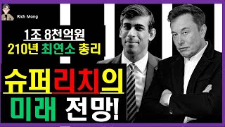 슈퍼 리치의 미래 전망! 1조 8천억원 210년만의 최연소 영국 총리 리시 수낙!  Super Rich's Future Prospects!