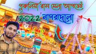 #Purulia_rasmela_update_2022_23 পুরুলিয়া রাস মেলা ২০২২ Purulia