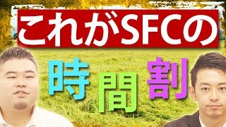 【慶應SFC】1年～3年の全時間割大公開！【時間割】