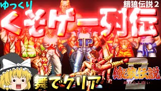 【ゆっくりクソゲー列伝】【餓狼伝説２】紅一点の舞でクリア