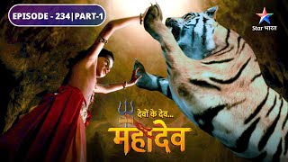 Devon Ke Dev Mahadev | Kartikeya ne kiya baagh se yuddh | EPISODE-234 Part-1 | देवों के देव महादेव