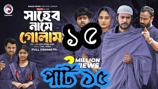 Shaheb Name Golam 15 | সাহেব নামে গোলাম ১৫ (Full Natok) Eagle Team | Islamic Natok 2025