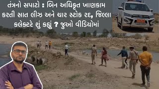 તંત્રનો સપાટો : બિન અધિકૃત ખાણકામ કરતી સાત લીઝ અને ચાર સ્ટોક રદ, જિલ્લા કલેક્ટરે શું કહ્યું ? જુઓ