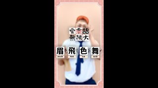 【愛乘語無限大EP8】成語故事-眉飛色舞 #Shorts