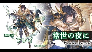 【グランブルーファンタジー】 フレイ：フェイトエピソード①「常世の夜に」