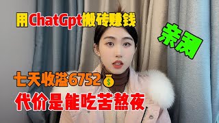 【親測有效】亲测实战，利润大到吓人的小生意，目前7天赚到6752，其实富起来也就一两年，适合性格内向的人#赚钱#抖音#tiktok#商业思维#赚钱思维#赚钱项目#外贸#经验分享#兼职#创业