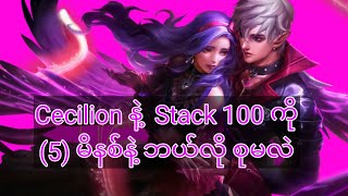 Cecilion နဲ့ 5 မိနစ်နဲ့ stack 100 စုမယ်  #cecilion #mobilelegends #mlbb #gaming