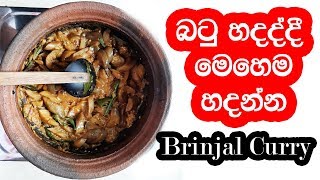 බටු හදද්දී මෙහෙම හදන්න || wambatu curry recipe in sinhala