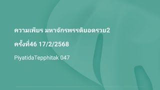 ความเพียร มหาจักรพรรดิยอดรวย2 ครั้งที่46 17/2/2568