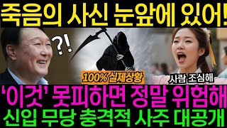 신입 무당에게 윤석열 정체 숨기고 사주 부탁했는데