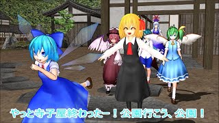 【東方MMD第3部】人里児童公園