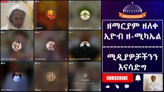 ሚድያዎቻችንን እናሳድግ, ዘማርያም ዘለቀ, ኢዮብ ዘ-ሚካኤል