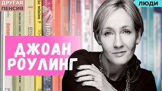 Джоан Роулинг. От нищеты и депрессии до миллионов долларов