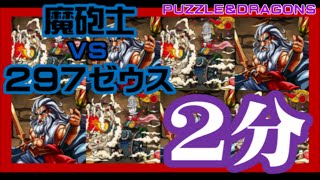 パズドラ　魔砲士で２分高速攻略　２９７ゼウス降臨