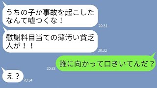 【LINE】交通事故を起こした息子の母親が被害者の私を逆恨み「慰謝料目当ての貧乏人が！」→クズ親子にある事実を伝えた時の反応がwww【スカッとする話】