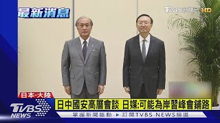 日中國安高層會談 日媒:可能為岸習峰會鋪路｜TVBS新聞