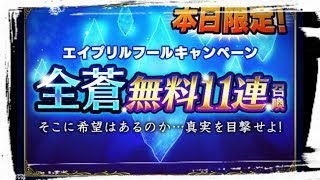 【FFBE】全蒼！？エイプリルフール召喚！