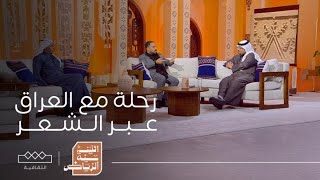 اثنينية الرياض  |  رحلة مع العراق .. عبر الشعر