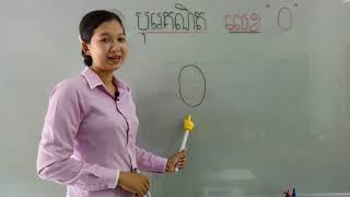 21-2_ថ្នាក់មត្តេយ្យ1-បុរេគណិត-មេរៀន-សរសេរលេខ0-ទំព័រ02-25052020-joseph central school