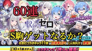 【逆転オセロニア】リゼロコラボガチャ60連回してみた！