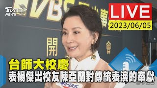 #最新看TVBS【LIVE】台師大校慶 表揚傑出校友陳亞蘭對傳統表演的奉獻