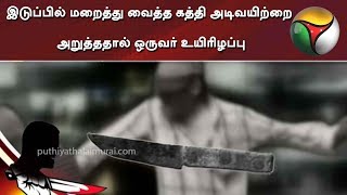 இடுப்பில் மறைத்து வைத்த கத்தி அடிவயிற்றை அறுத்ததால் ஒருவர் உயிரிழப்பு