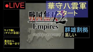 🔴LIVE（PS2）戦国無双２　Empires　最初から天下統一まで　37　by　KANAN