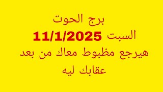 توقعات برج الحوت//السبت 11/1/2025//هيرجع مظبوط معاك من بعد عقابك ليه