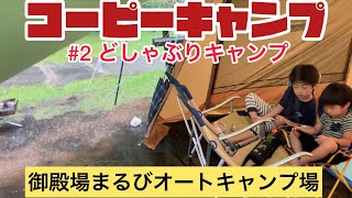 【コーピーキャンプ】#2 どしゃぶりキャンプ　御殿場まるびオートキャンプ場