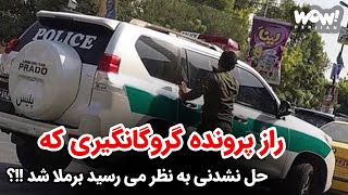 اسرار پرونده گروگانگیری که حل نشدنی به نظر می رسید برملا شد!!؟