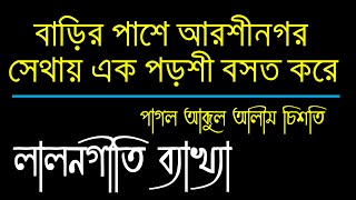 লালনগীতি ব্যাখ্যা | বাড়ির কাছে আরশীনগর | পাগল আব্দুল আলীম চিশতি | lalon song discusses | Audio Voice