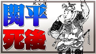 【悲報】死してなお利用され続ける関平が可哀想すぎる！