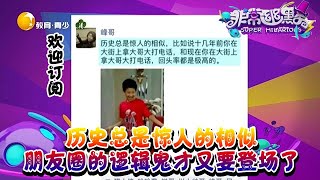 Very funny丨LiaoNing TV  历史总是惊人的相似，朋友圈的逻辑鬼才又要登场了丨非常幽默