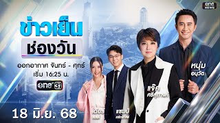 🔴 Live #ข่าวเย็นช่องวัน | 18 มิถุนายน 2568 | ข่าวช่องวัน | one31