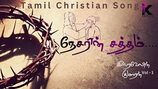 நேசரின் சத்தம் | New Tamil Christian Song 2024 | Christian Worship Song | Tamil Jesus Song