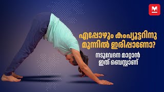 ഇരുന്ന് ജോലി ചെയ്യുന്നവർ നിർബന്ധമായും ചെയ്യേണ്ട യോഗാസനം – Yoga for Back Pain | Dr Akhila Vinod