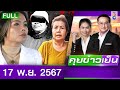 รายการคุยข่าวเย็นช่อง8 | 17 พ.ย. 67 | FULL EP | คุยข่าวเย็น ออนไลน์ | ข่าวช่อง8