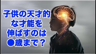 天才的な才能を伸ばすには何歳までが効果的？