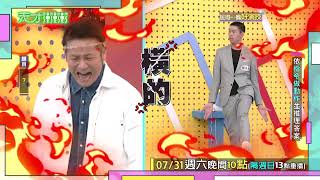 陳大天領悟力太差 讓乃哥理智線斷光光│天才衝衝衝預告EP777│2021.07.31