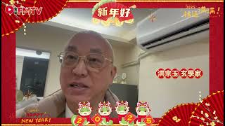 洪宗玉 玄學家與香港觀眾拜年︱2025蛇年︱FMTV