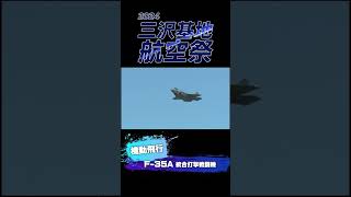 【三沢基地航空祭2024】MCTV特別番組紹介 #f35 #起動飛行