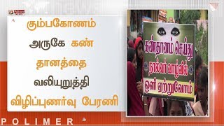 கும்பகோணம் அருகே கண் தானத்தை வலியுறுத்தி விழிப்புணர்வு பேரணி