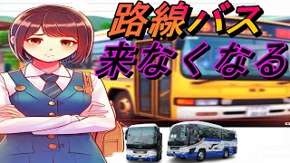 路線バスがなくなる日！？バス運転手が語る人手不足と給料の安さの理由【sekitsuba】