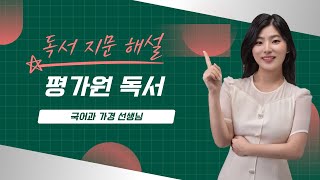 [비문학(독서)] 평가원 독서 지문 해설 : 평가원 출제 법 지문 3연타 (현강버전)