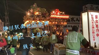 R5 掛川駅南祭り　矢崎、上張　鉄火　#掛川祭